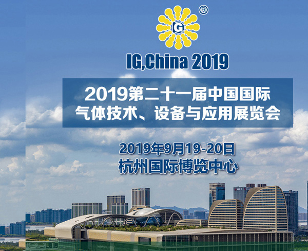 2019 معرض الصين الدولي لتكنولوجيا ومعدات الغاز الصناعي